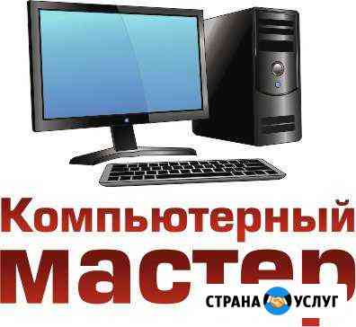 Диагностика и ремонт компьютеров и ноутбуков Кола