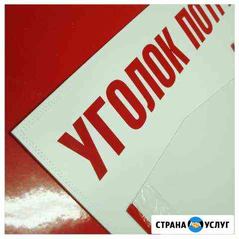Уголок потребителя Новороссийск