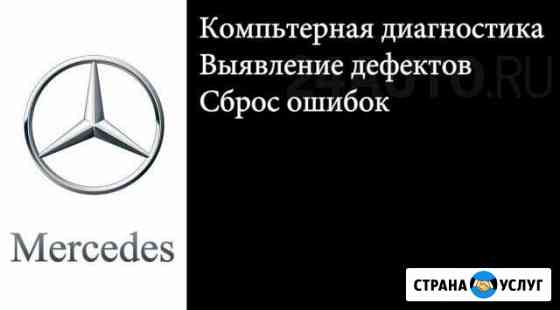 Диагностика Mercedes Красноярск