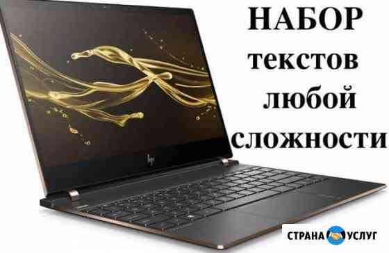 Набор текстов любой сложности Санкт-Петербург