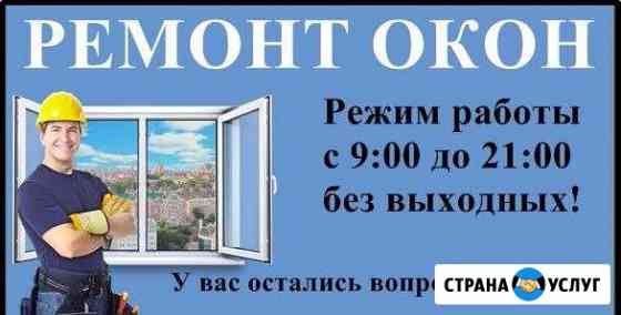 Ремонт окон пвх. Остекление балконов,Окна Пвх Балашиха