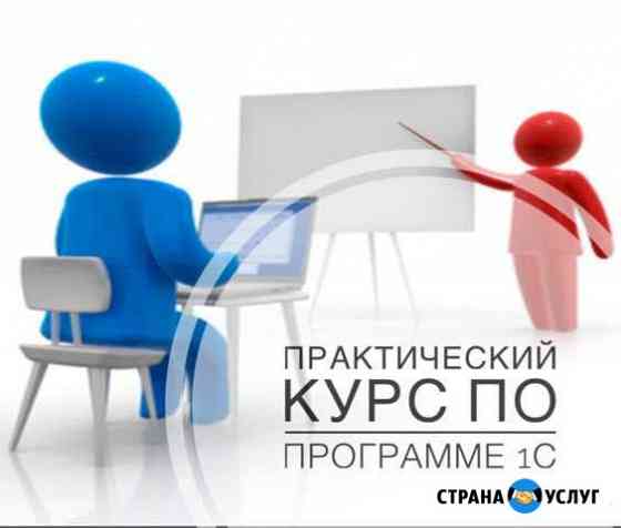 Практический курс по программе 1С Барнаул