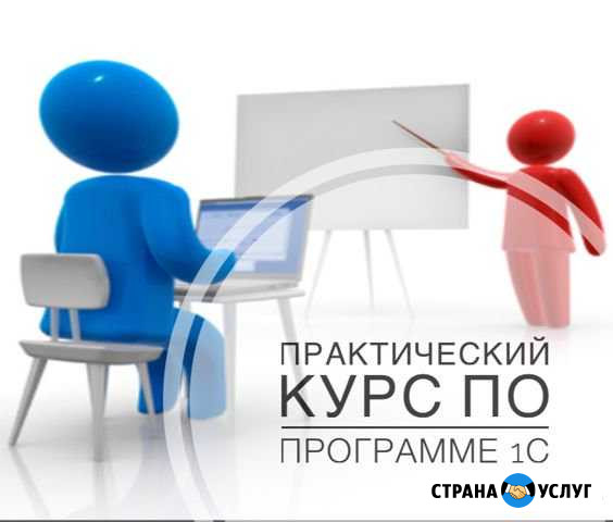 Практический курс по программе 1С Барнаул - изображение 1