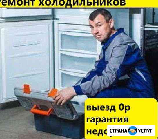 Ремонт холодильников на дому Нижний Новгород