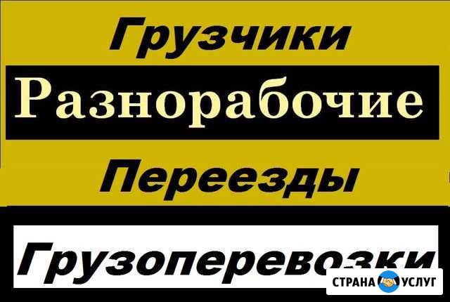 Грузчики разнорабочие Уфа - изображение 1