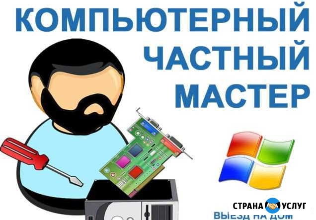 Частный компьютерный мастер Санкт-Петербург - изображение 1
