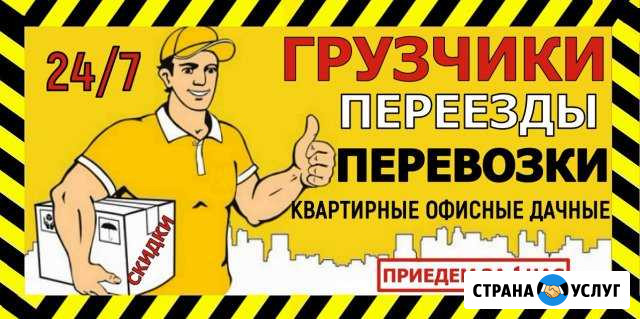 Грузчики. Переезды. Перевозки Нижний Новгород - изображение 1