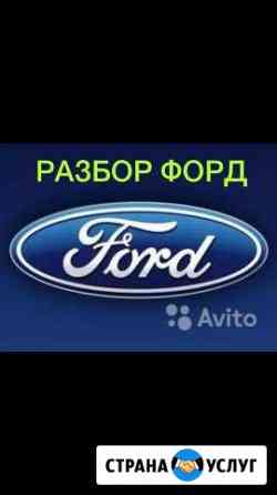 Автосервис, ремонт, сто, разбор форд фокус Краснодар