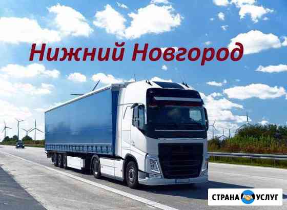 Грузоперевозки/межгород Нижний Новгород