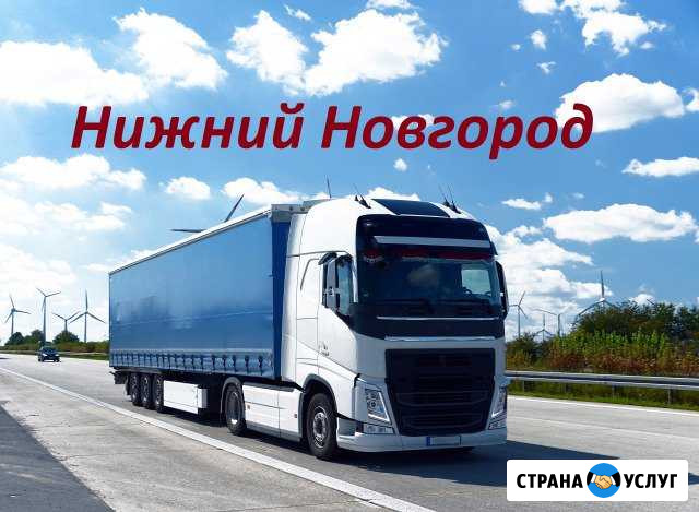 Грузоперевозки/межгород Нижний Новгород - изображение 1