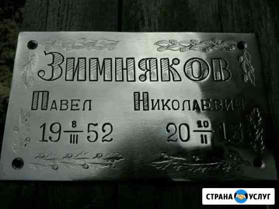 Изготовление ритуальных табличек Волгоград