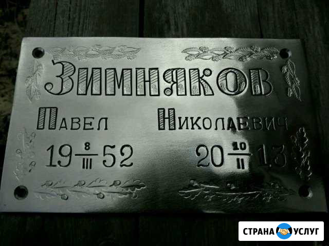 Изготовление ритуальных табличек Волгоград - изображение 1
