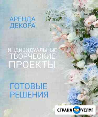 Аренда декора Белебей