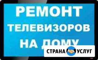 Ремонт любых телевизоров на дому с гарантией Омск