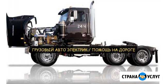Грузовой автоэлектрик на выезд 24 часа Видное - изображение 1