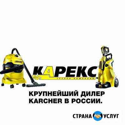 Ремонт Кёрхер (Karcher) в сервисных центрах Карекс Саранск