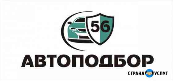 Осмотр и проверка автомобиля перед покупкой Оренбург