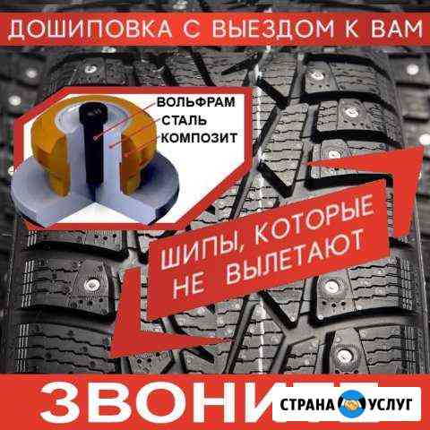 Ошиповка Дошиповка зимних шин с выездом, в центре Уфа