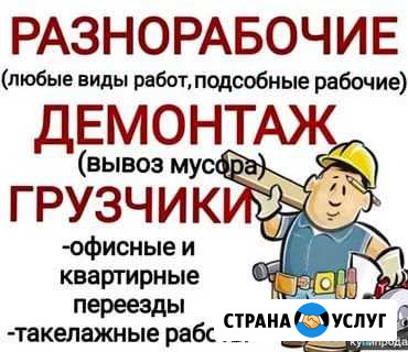 Услуги разнорабочих Братск - изображение 1