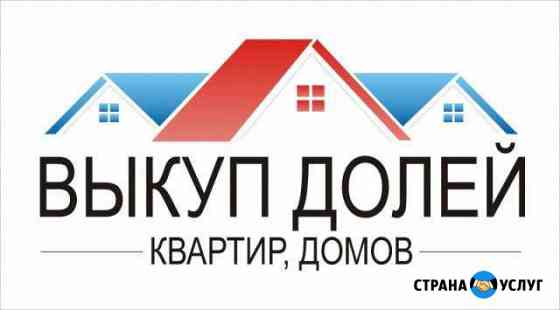 Срочный выкуп квартир Омск