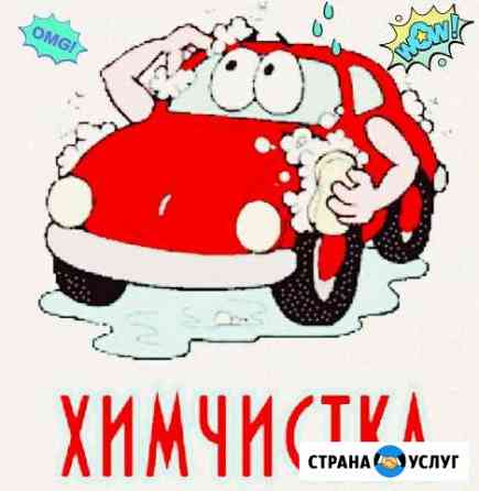 Химчистка автомобиля Новочеркасск