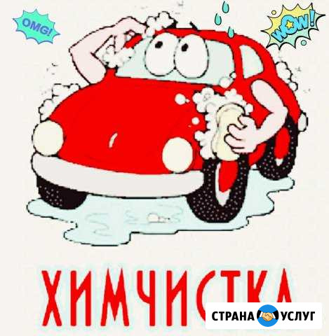 Химчистка автомобиля Новочеркасск - изображение 1