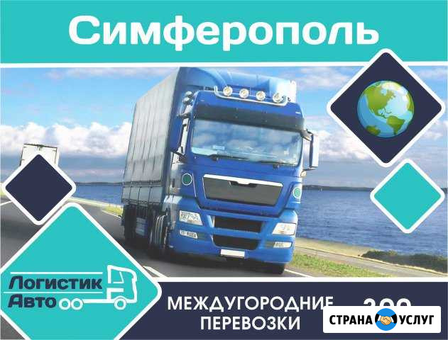 Грузоперевозки/межгород Симферополь - изображение 1
