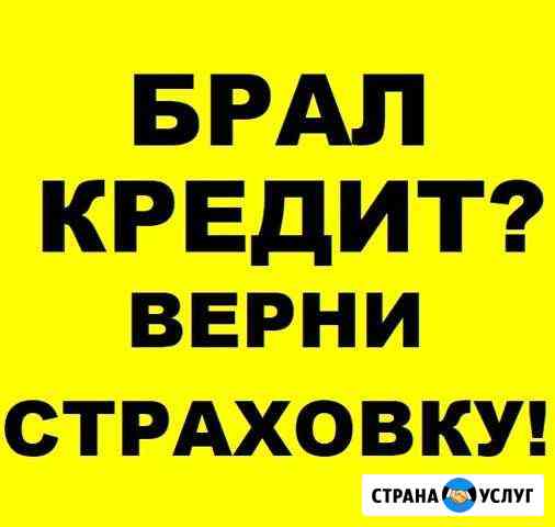 Возврат навязанной страховки по кредиту Энгельс