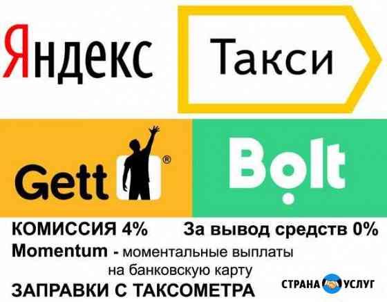 Подключение к Яндекс такси Болт Гетт Санкт-Петербург