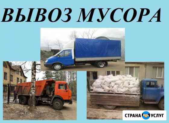 Вывоз мусора на камазе,газоне,газели 24 на 7 Нижний Новгород