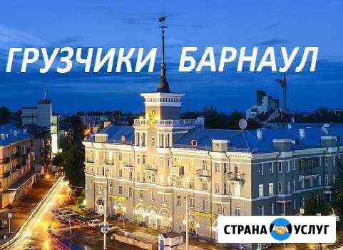 Грузчики. Грузоперевозки. Сборка мебели Барнаул