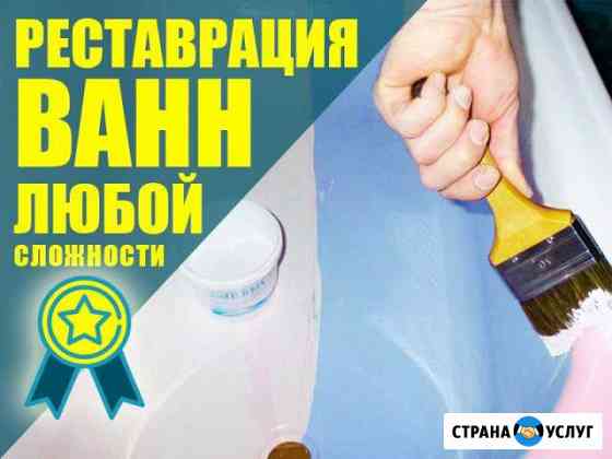 Реставрация ванн Санкт-Петербург