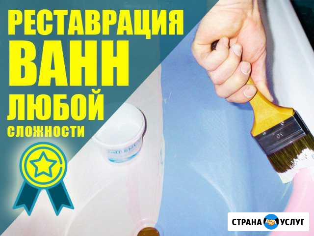 Реставрация ванн Санкт-Петербург - изображение 1