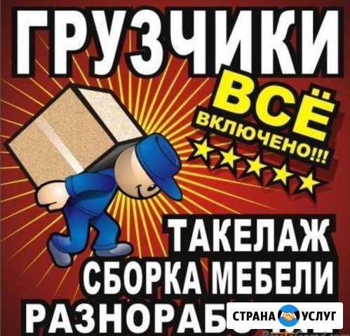 Грузчики без этажности, без накруток. с ндс Иркутск - изображение 1