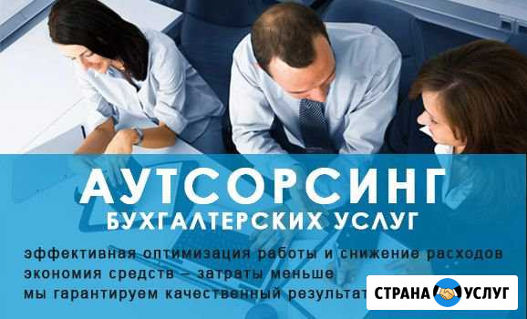 Аутсорсинг бухгалтерских услуг Киров - изображение 1