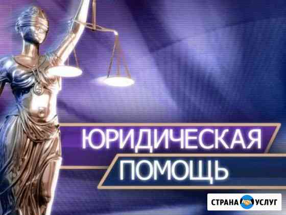 Юридическая помощь Южный