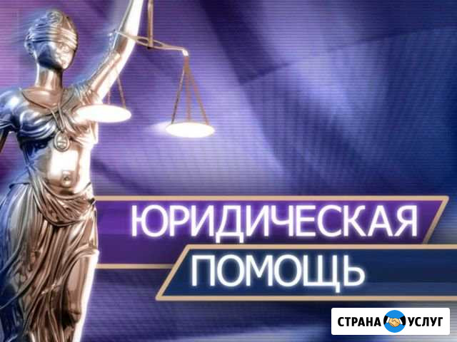 Юридическая помощь Южный - изображение 1