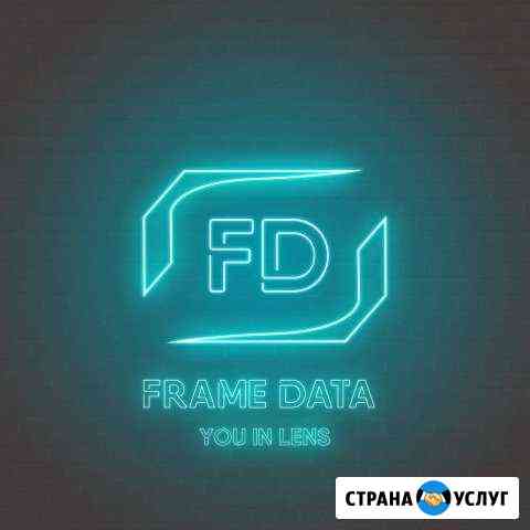 Frame Data Профессиональная Фото/Видеосъёмка Оренбург