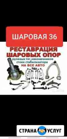 Восстановление, реставрация шаровых, наконечников Воронеж
