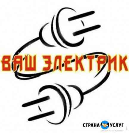 Электрик на дом Череповец