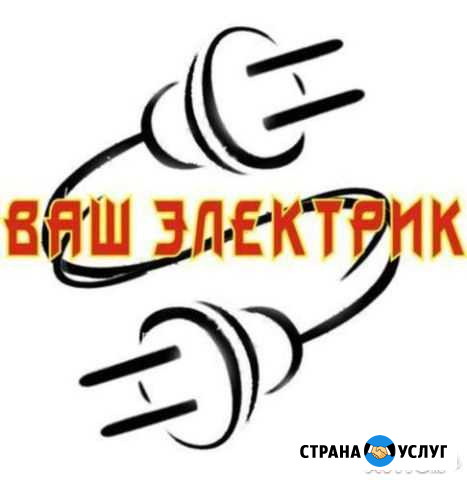 Электрик на дом Череповец - изображение 1