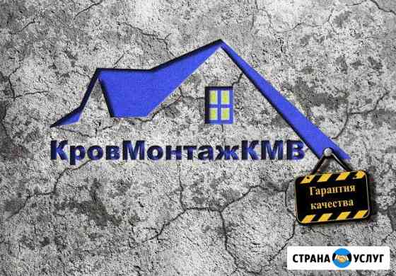 Ремонт/Монтаж кровли и фасада.Гарантия. Рассрочка Пятигорск