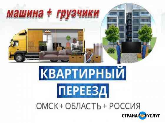 Квартирный переезд Омск