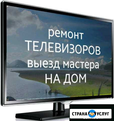 Ремонт телевизоров, выезд на дом Волжск - изображение 1
