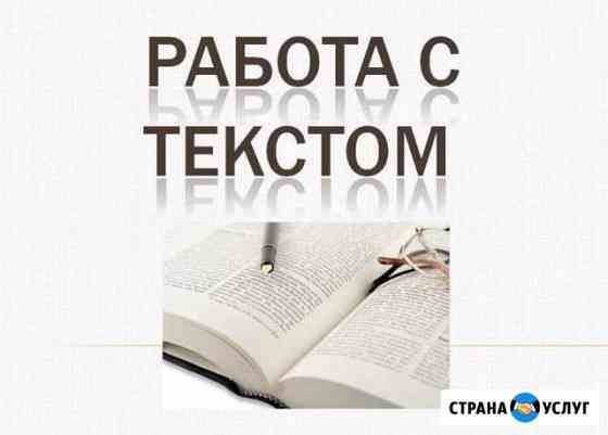 Работа с текстом Екатеринбург