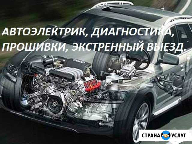 Автоэлектрик, диагностика, прошивка, выезд Краснодар - изображение 1