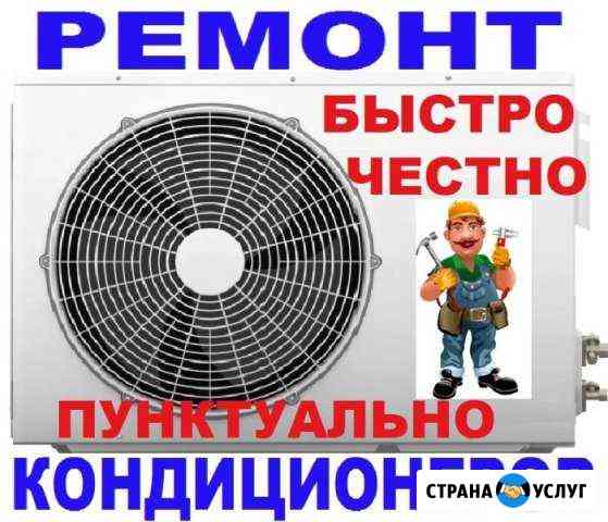 Сезонное обслуживание кондиционеров (сплит-систем) Каневская