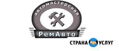 Автомастерская ремавто Юрга