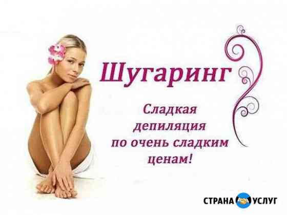 Шугаринг Губкин