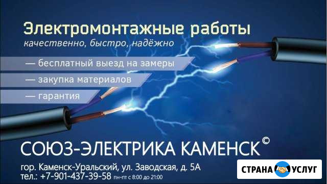 Электрик Каменск и Область Расчет/ Выезд-Бесплатно Каменск-Уральский - изображение 1